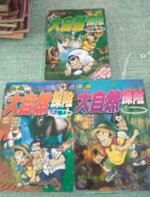 《漫画大自然探险》三合一套装 探索自然的艺术奇旅